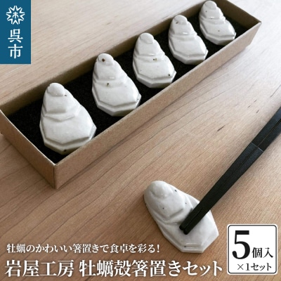 岩屋工房 牡蠣殻箸置き5個セット