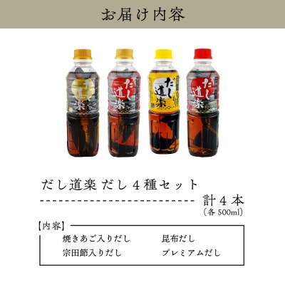 テレビで紹介! 大人気 だし道楽 だし 4種 セット 万能調味料 お手軽 本格的 お出汁 厳選素材