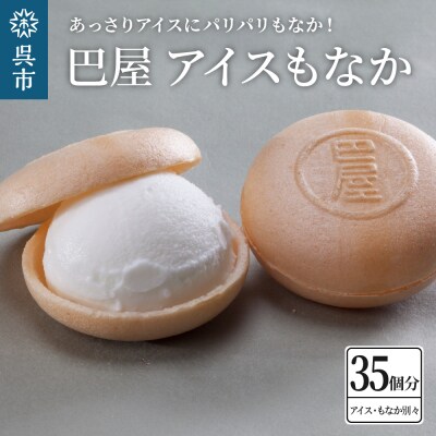 アイスもなか35個セット