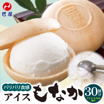 アイスもなか30個セット