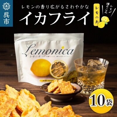 レモニカ 10袋セット