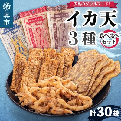 三大呉イカ天 3種類セット(30袋)