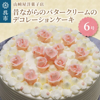 山崎屋洋菓子店 昔ながらのバタークリームのデコレーションケーキ6号
