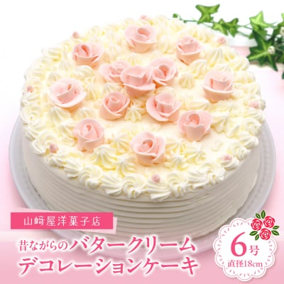 山崎屋洋菓子店 昔ながらのバタークリームのデコレーションケーキ6号 ku053-001-r