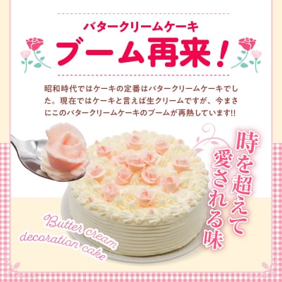 山崎屋洋菓子店 昔ながらのバタークリームのデコレーションケーキ6号 ku053-001-r