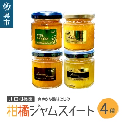 島の恵み 瀬戸内 柑橘 ジャム スイート 4種セット