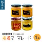 島の恵み 瀬戸内 柑橘 マーマレード 4本セット