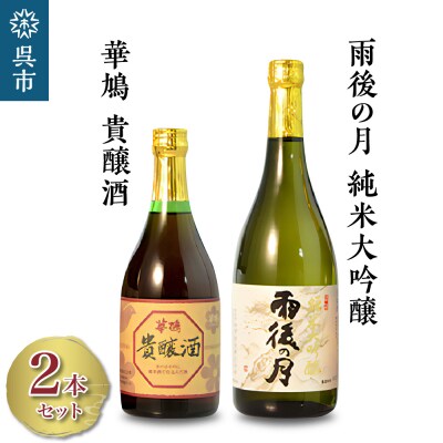 雨後の月 純米大吟醸・華鳩 貴醸酒 セット