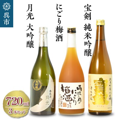 雨後の月 月光 大吟醸・雨後の月のにごり梅酒・宝剣純米吟醸 セット