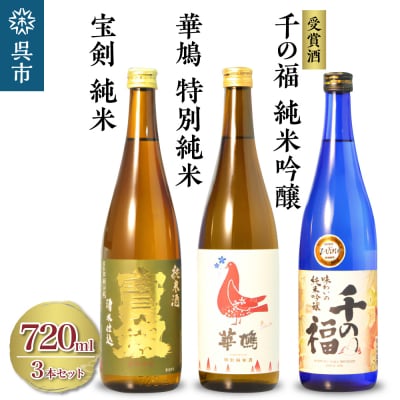 華鳩 特別純米 華コロンブ・千福 千の福 味わいの純米吟醸・宝剣純米 セット ku075-004-r