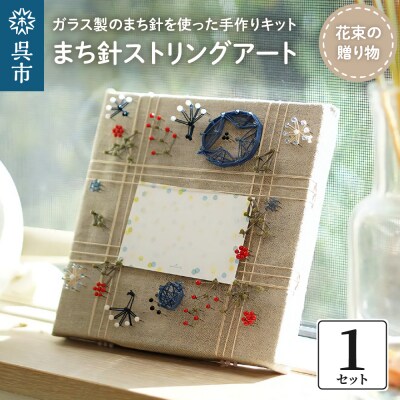 まち針ストリングアート「花束の贈り物」