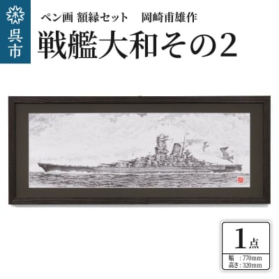 ペン画・額縁セット 岡崎甫雄作 戦艦大和 その2(黒色)