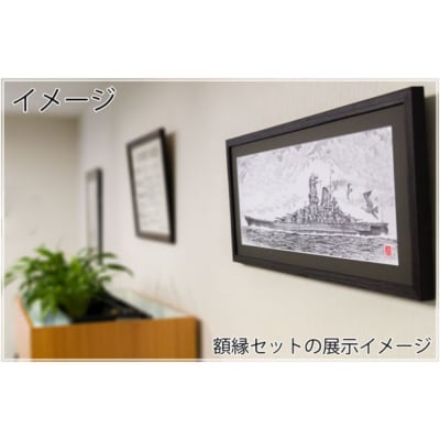 ペン画・額縁セット 岡崎甫雄作 戦艦大和 その2(黒色)