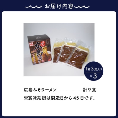 ますやみそ特製 広島みそラーメン9食セット