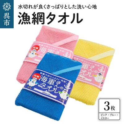 漁網タオル　3枚セット