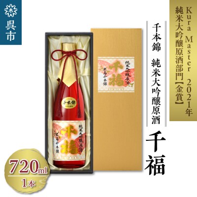 千福 千本錦 純米大吟醸原酒 720ml×1本
