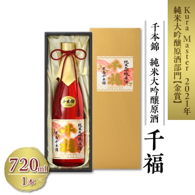 千福 千本錦 純米大吟醸原酒 720ml×1本 ku088-003-r
