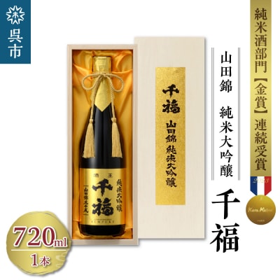 千福 山田錦 純米大吟醸35 720ml×1本