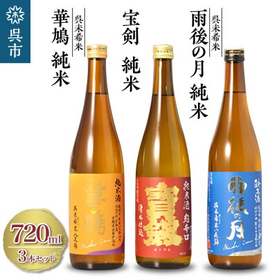 雨後の月 未希米・華鳩 未希米・宝剣 超辛口 セット