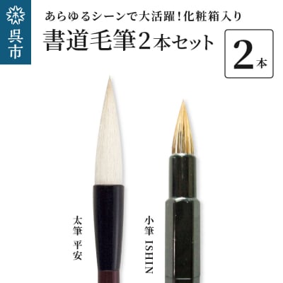 書道毛筆2本セット(太筆:平安　万能小筆:ISHIN)
