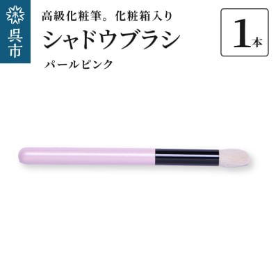 高級化粧筆 古羊毛 なでしこ  パールピンク シャドウブラシ