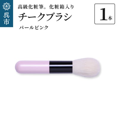 高級化粧筆 古羊毛 なでしこパールピンク チークブラシ