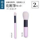 高級化粧筆 古羊毛 なでしこ  パールピンク 2本セット (チーク/シャドウ)