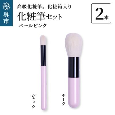 高級化粧筆 古羊毛 なでしこ  パールピンク 2本セット (チーク/シャドウ)