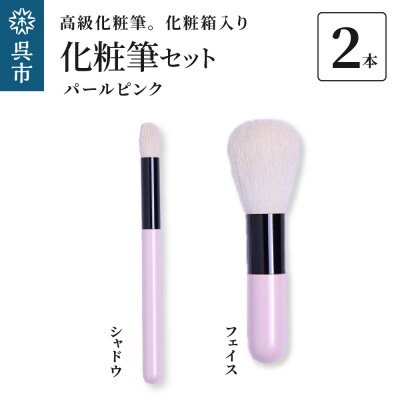 高級化粧筆 古羊毛 なでしこ　パールピンク 2本　セット (フェイス/シャドウ)