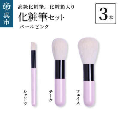 高級化粧筆 古羊毛 なでしこ パールピンク 3本セット (フェイス/チーク/シャドウ)