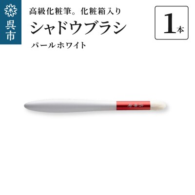 高級化粧筆 古羊毛 花 パールホワイト 朱色 シャドウブラシ