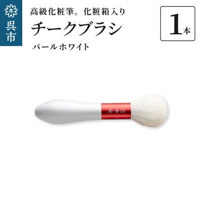 高級化粧筆 古羊毛 花 パールホワイト 朱色 チークブラシ