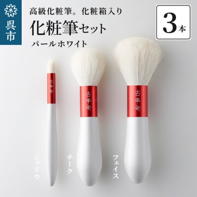 高級化粧筆 古羊毛 花 パールホワイト 朱色 フェイスブラシ・チークブラシ・シャドウブラシ3本セット