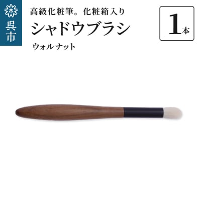 高級化粧筆 古羊毛 花ウォールナット渋茶 シャドウブラシ
