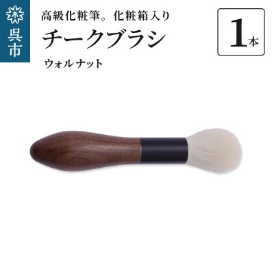 高級化粧筆　古羊毛　花 ウォールナット渋茶　チークブラシ