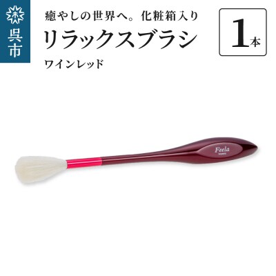 リラックスブラシ　古羊毛　Feela type-R ワインレッド
