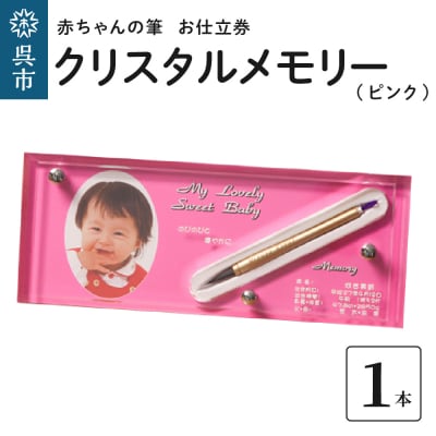 赤ちゃんの筆クリスタルメモリー1本分　お仕立て券(ピンク)