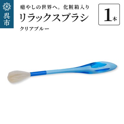 リラックスブラシ　古羊毛　Feela type-R クリアブルー