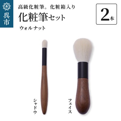 高級化粧筆 古羊毛 花 ウォールナット渋茶 2本セット (フェイス/シャドウ)