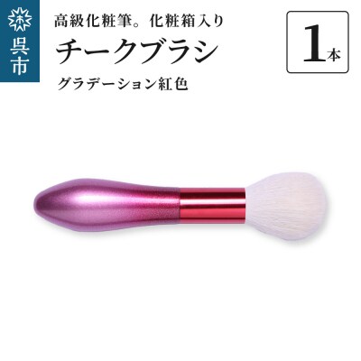 高級化粧筆 古羊毛 花　グラデーション紅色 チークブラシ