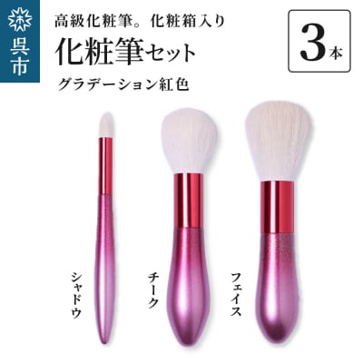 高級化粧筆 古羊毛 花 グラデーション 紅色 3本セット　(フェイス/チーク/シャドウ)