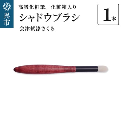 高級化粧筆 古羊毛 花 会津拭漆さくら シャドウブラシ