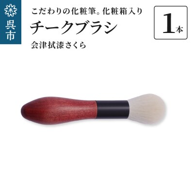化粧筆 古羊毛 花　会津拭漆 さくら　チークブラシ