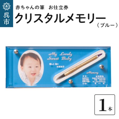 赤ちゃんの筆クリスタルメモリー1本分お仕立て券(ブルー)