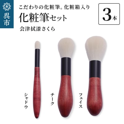 化粧筆 古羊毛 花 会津拭漆さくら 3本セット (フェイス/チーク/シャドウ)