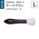 高級化粧筆 古羊毛 花 会津塗はなぬり チークブラシ