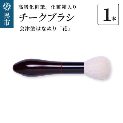 高級化粧筆 古羊毛 花 会津塗はなぬり チークブラシ