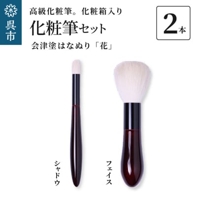 高級化粧筆 古羊毛 花 会津塗はなぬり 2本セット (フェイス/シャドウ)