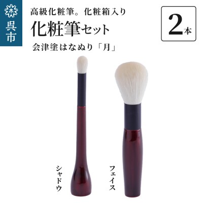 高級化粧筆 古羊毛 月 会津塗はなぬり 2本セット (フェイス/シャドウ)