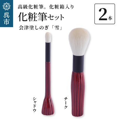 高級化粧筆 古羊毛 雪 会津塗しのぎ 2本セット (チーク/シャドウ)